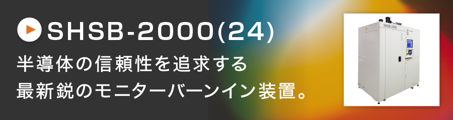 SHSB-2000(24)：半導体の信頼性を追求する最新鋭のモニターバーンイン装置。