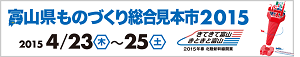 Toyama general manufacturing industry trade fair 2015.png