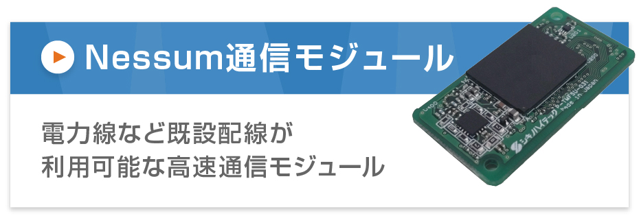 IoT PLC通信モジュール（IEEE1901-2010準拠）