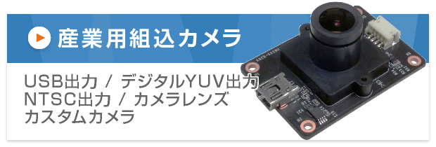 産業用組込カメラ