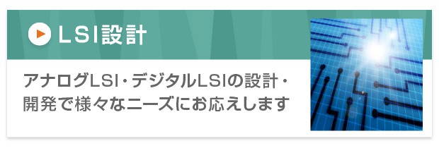 LSI設計